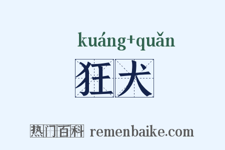 狂犬是什么意思的图片